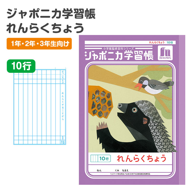 連絡帳 れんらくちょう 連絡ノート 10行 縦罫 学習帳 小学生 縦252×横179mm 低学年 ショウワノート ジャポニカ学習帳 日本製 小学1年生 小学2年生 小学3年生 入学準備 新入学 新学期 学用品 文房具 学校 宿題 持ち物 保護者 学校連絡