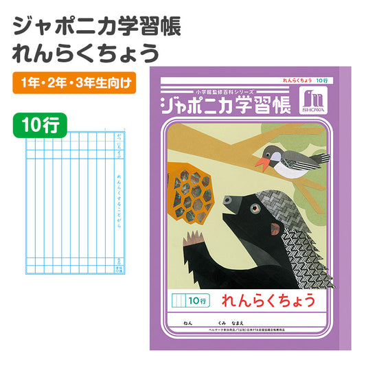 連絡帳 れんらくちょう 連絡ノート 10行 縦罫 学習帳 小学生 縦252×横179mm 低学年 ショウワノート ジャポニカ学習帳 日本製 小学1年生 小学2年生 小学3年生 入学準備 新入学 新学期 学用品 文房具 学校 宿題 持ち物 保護者 学校連絡