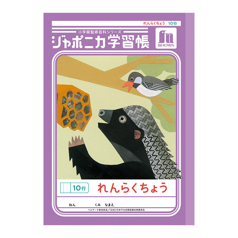 連絡帳 れんらくちょう 連絡ノート 10行 縦罫 学習帳 小学生 縦252×横179mm 低学年 ショウワノート ジャポニカ学習帳 日本製 小学1年生 小学2年生 小学3年生 入学準備 新入学 新学期 学用品 文房具 学校 宿題 持ち物 保護者 学校連絡