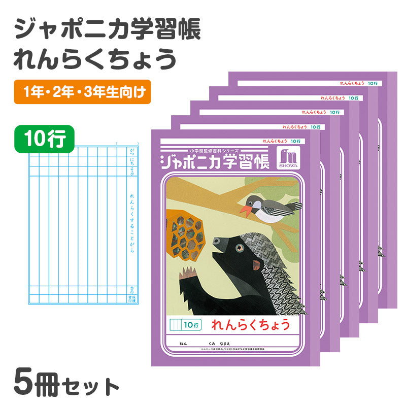 連絡帳 5冊セット れんらくちょう 連絡ノート 10行 縦罫 学習帳 小学生 縦252×横179mm 低学年 ショウワノート ジャポニカ学習帳 日本製 小学1年生 小学2年生 小学3年生 入学準備 新入学 新学期 学用品 文房具 学校 宿題 持ち物 保護者 学校連絡