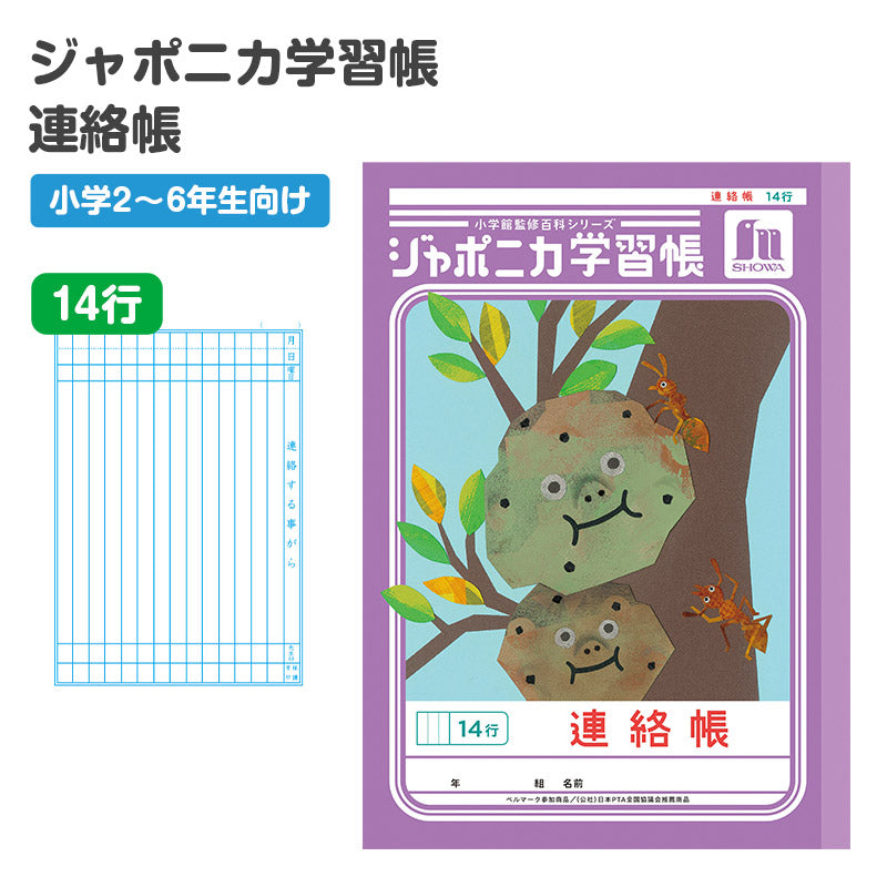 連絡帳 れんらくちょう 連絡ノート 14行 縦罫 学習帳 小学生 ショウワノート ジャポニカ学習帳 縦252×横179mm 日本製 小学2年生 小学3年生 小学4年生 小学5年生 小学6年生 新学期 進級 学用品 文房具 学校 宿題 持ち物 保護者 学校連絡 書きやすい