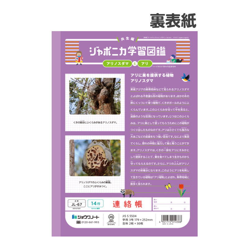 連絡帳 れんらくちょう 連絡ノート 14行 縦罫 学習帳 小学生 ショウワノート ジャポニカ学習帳 縦252×横179mm 日本製 小学2年生 小学3年生 小学4年生 小学5年生 小学6年生 新学期 進級 学用品 文房具 学校 宿題 持ち物 保護者 学校連絡 書きやすい