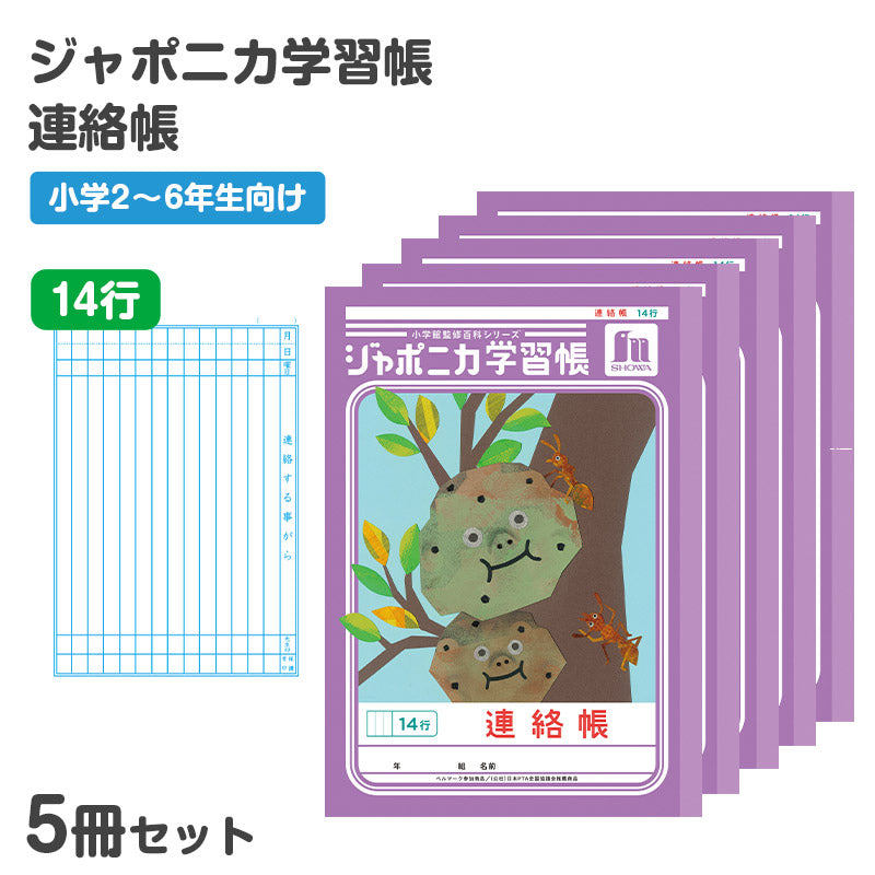 連絡帳 5冊セット れんらくちょう 連絡ノート 14行 縦罫 学習帳 小学生 ショウワノート ジャポニカ学習帳 縦252×横179mm 日本製 小学2年生 小学3年生 小学4年生 小学5年生 小学6年生 新学期 進級 学用品 文房具 学校 宿題 持ち物 保護者 学校連絡