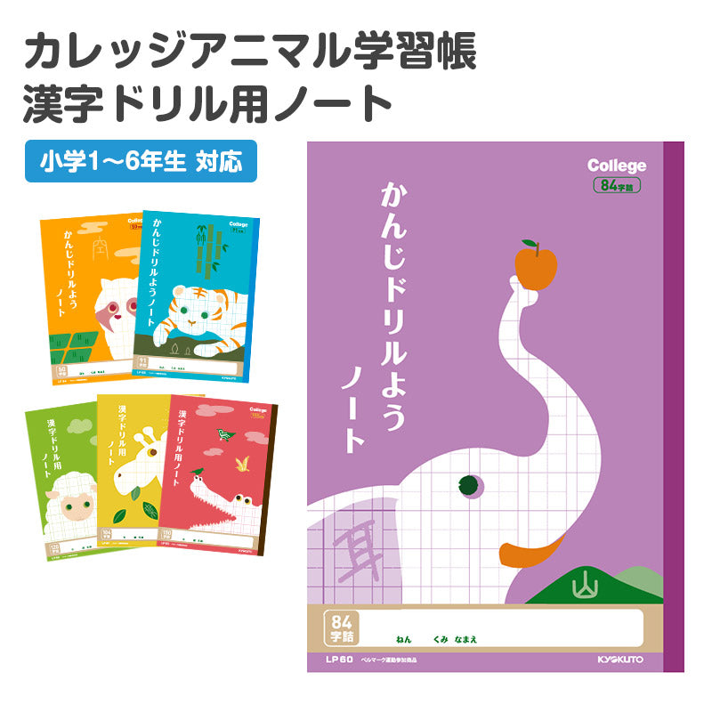 漢字ノート 漢字練習帳 漢字ドリル かんじ 学習帳 中心リーダー入り 日本ノート 縦252×横179mm キョクトウ カレッジアニマル 50字 84字 91字 104字 120字 150字 小学生 小学1年生 小学2年生 小学3年生 小学4年生 小学5年生 小学6年生 国語 新学期