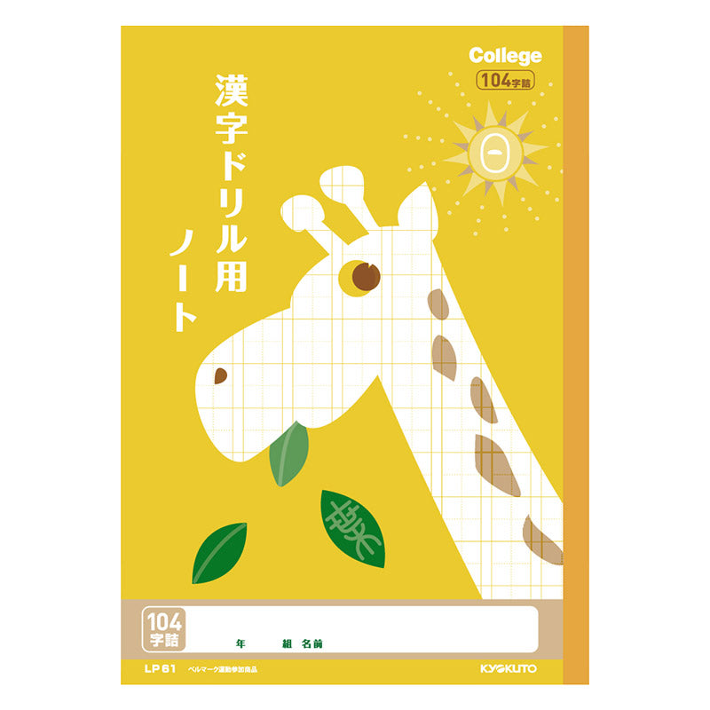 漢字ノート 漢字練習帳 漢字ドリル かんじ 学習帳 中心リーダー入り 日本ノート 縦252×横179mm キョクトウ カレッジアニマル 50字 84字 91字 104字 120字 150字 小学生 小学1年生 小学2年生 小学3年生 小学4年生 小学5年生 小学6年生 国語 新学期