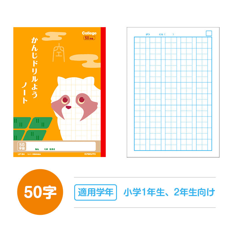 漢字ノート 漢字練習帳 漢字ドリル かんじ 学習帳 中心リーダー入り 日本ノート 縦252×横179mm キョクトウ カレッジアニマル 50字 84字 91字 104字 120字 150字 小学生 小学1年生 小学2年生 小学3年生 小学4年生 小学5年生 小学6年生 国語 新学期