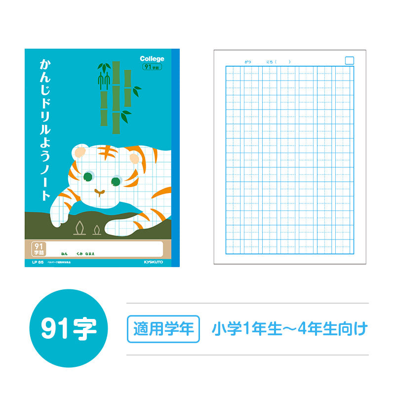 漢字ノート 漢字練習帳 漢字ドリル かんじ 学習帳 中心リーダー入り 日本ノート 縦252×横179mm キョクトウ カレッジアニマル 50字 84字 91字 104字 120字 150字 小学生 小学1年生 小学2年生 小学3年生 小学4年生 小学5年生 小学6年生 国語 新学期