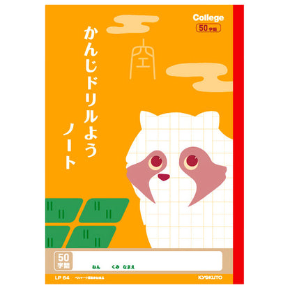 漢字ノート 漢字練習帳 漢字ドリル かんじ 学習帳 中心リーダー入り 日本ノート 縦252×横179mm キョクトウ カレッジアニマル 50字 84字 91字 104字 120字 150字 小学生 小学1年生 小学2年生 小学3年生 小学4年生 小学5年生 小学6年生 国語 新学期