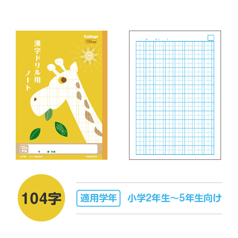 漢字ノート 漢字練習帳 漢字ドリル かんじ 学習帳 中心リーダー入り 日本ノート 縦252×横179mm キョクトウ カレッジアニマル 50字 84字 91字 104字 120字 150字 小学生 小学1年生 小学2年生 小学3年生 小学4年生 小学5年生 小学6年生 国語 新学期