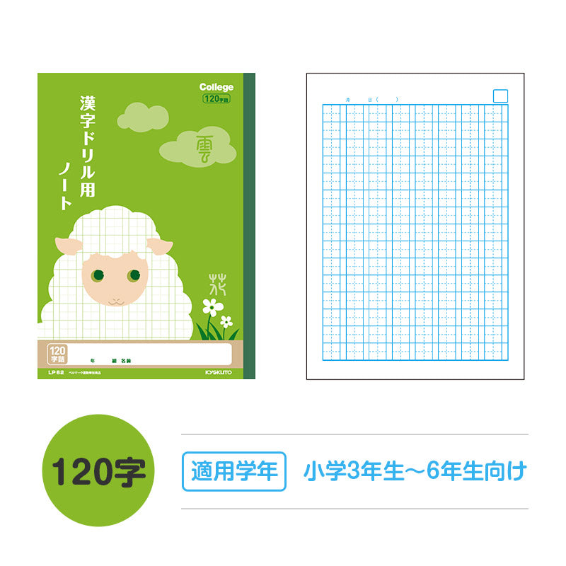 漢字ノート 漢字練習帳 漢字ドリル かんじ 学習帳 中心リーダー入り 日本ノート 縦252×横179mm キョクトウ カレッジアニマル 50字 84字 91字 104字 120字 150字 小学生 小学1年生 小学2年生 小学3年生 小学4年生 小学5年生 小学6年生 国語 新学期