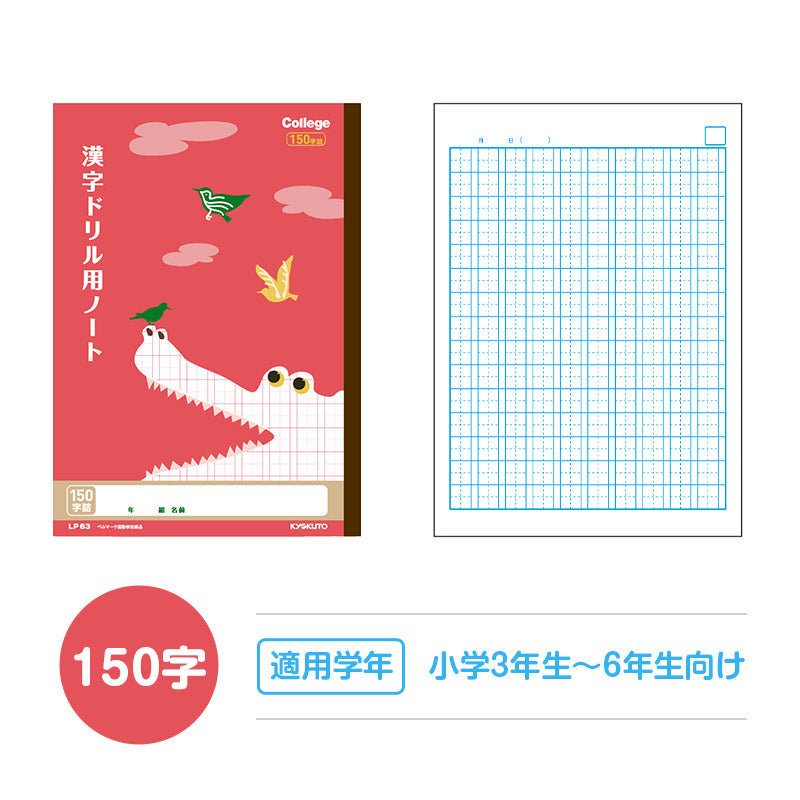 漢字ノート 漢字練習帳 漢字ドリル かんじ 学習帳 中心リーダー入り 日本ノート 縦252×横179mm キョクトウ カレッジアニマル 50字 84字 91字 104字 120字 150字 小学生 小学1年生 小学2年生 小学3年生 小学4年生 小学5年生 小学6年生 国語 新学期