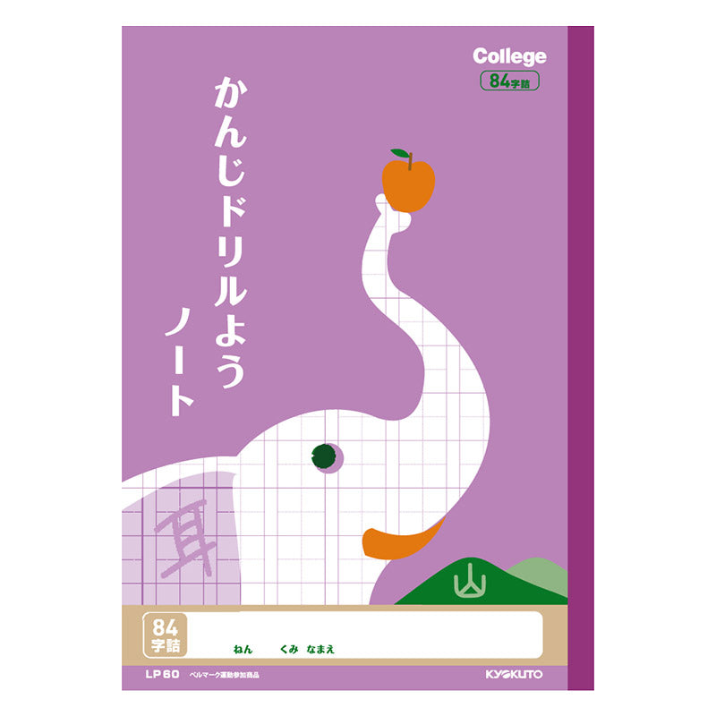 漢字ノート 漢字練習帳 漢字ドリル かんじ 学習帳 中心リーダー入り 日本ノート 縦252×横179mm キョクトウ カレッジアニマル 50字 84字 91字 104字 120字 150字 小学生 小学1年生 小学2年生 小学3年生 小学4年生 小学5年生 小学6年生 国語 新学期