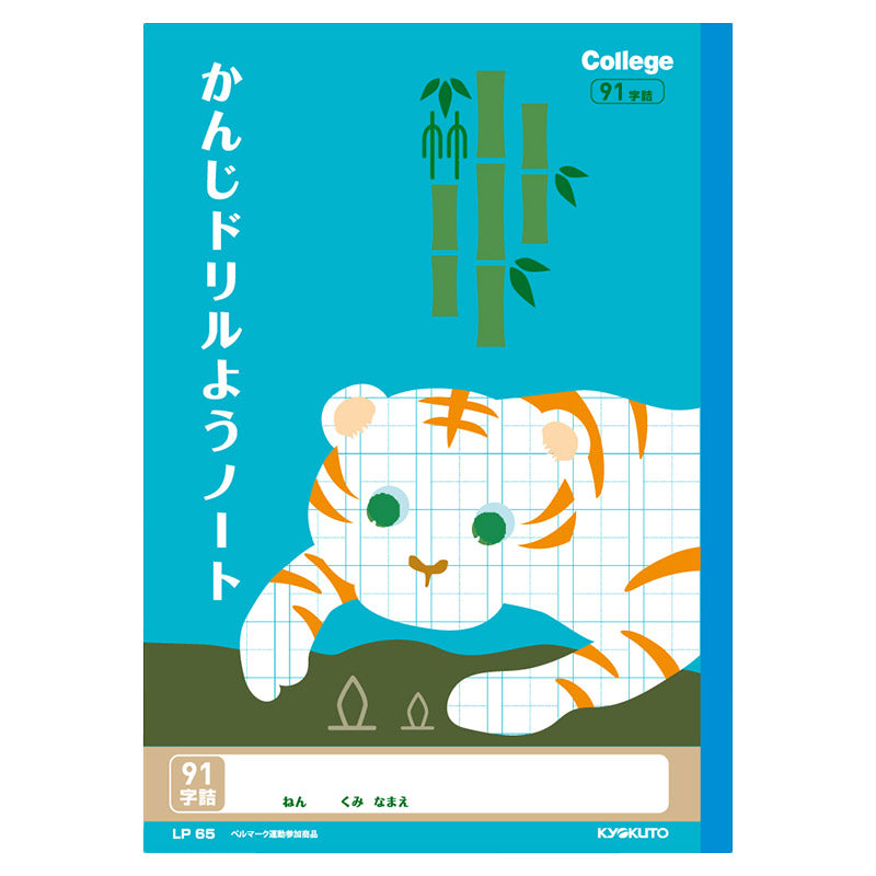 漢字ノート 漢字練習帳 漢字ドリル かんじ 学習帳 中心リーダー入り 日本ノート 縦252×横179mm キョクトウ カレッジアニマル 50字 84字 91字 104字 120字 150字 小学生 小学1年生 小学2年生 小学3年生 小学4年生 小学5年生 小学6年生 国語 新学期
