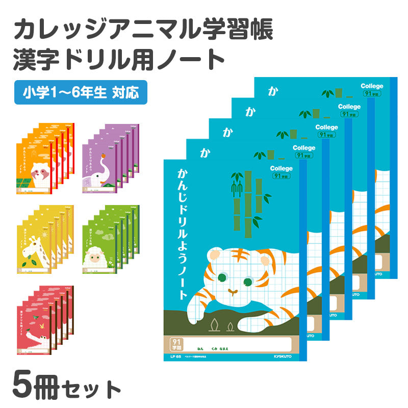 漢字ノート 5冊セット 漢字練習帳 漢字ドリル かんじ 学習帳 中心リーダー入り 日本ノート 縦252×横179mm キョクトウ カレッジアニマル 50字 84字 91字 104字 120字 150字 小学生 小学1年生 小学2年生 小学3年生 小学4年生 小学5年生 小学6年生
