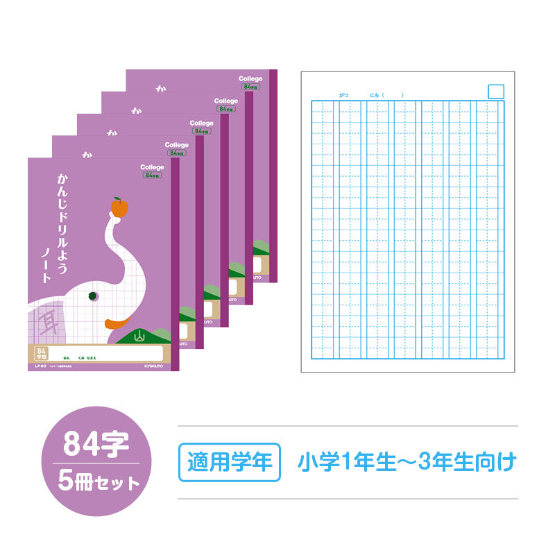 漢字ノート 5冊セット 漢字練習帳 漢字ドリル かんじ 学習帳 中心リーダー入り 日本ノート 縦252×横179mm キョクトウ カレッジアニマル 50字 84字 91字 104字 120字 150字 小学生 小学1年生 小学2年生 小学3年生 小学4年生 小学5年生 小学6年生
