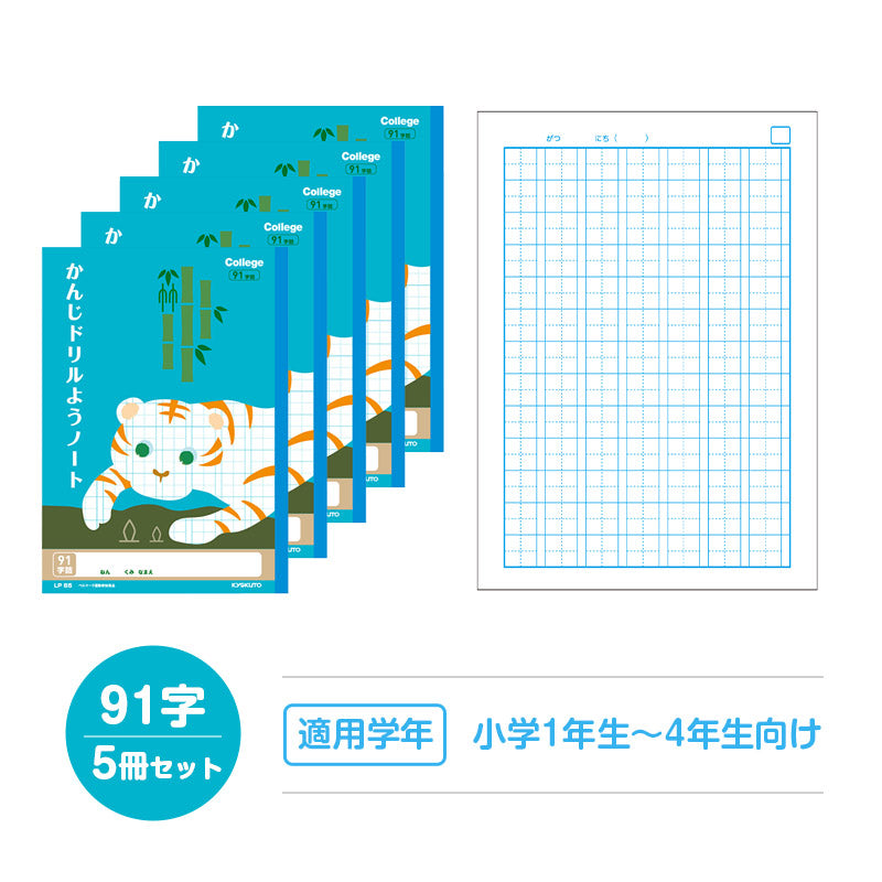 漢字ノート 5冊セット 漢字練習帳 漢字ドリル かんじ 学習帳 中心リーダー入り 日本ノート 縦252×横179mm キョクトウ カレッジアニマル 50字 84字 91字 104字 120字 150字 小学生 小学1年生 小学2年生 小学3年生 小学4年生 小学5年生 小学6年生