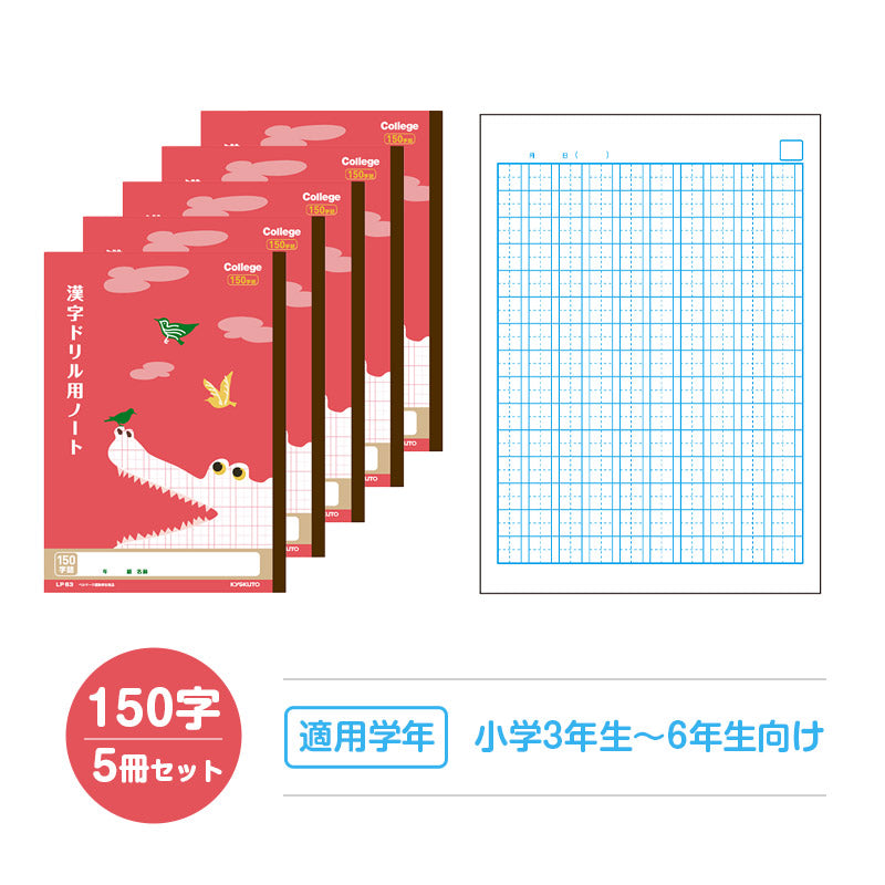 漢字ノート 5冊セット 漢字練習帳 漢字ドリル かんじ 学習帳 中心リーダー入り 日本ノート 縦252×横179mm キョクトウ カレッジアニマル 50字 84字 91字 104字 120字 150字 小学生 小学1年生 小学2年生 小学3年生 小学4年生 小学5年生 小学6年生