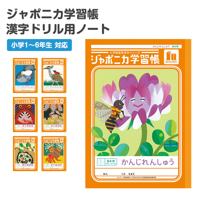 漢字練習帳 漢字ノート かんじれんしゅう 十字リーダー 十字補助線 ショウワノート ジャポニカ学習帳 縦252×横179mm 50字 84字 91字 104字 120字 150字 200字 小学生 小学1年生 小学2年生 小学3年生 小学4年生 小学5年生 小学6年生 国語 宿題