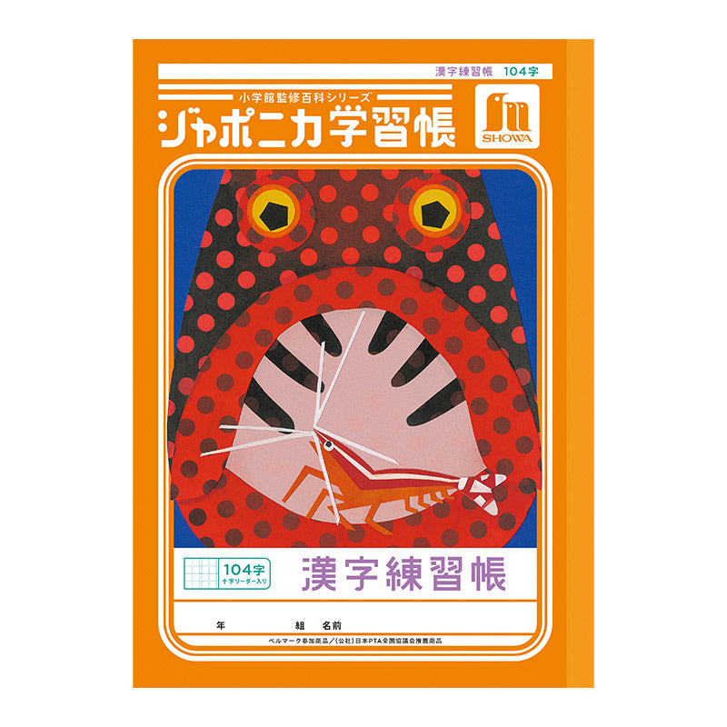 漢字練習帳 漢字ノート かんじれんしゅう 十字リーダー 十字補助線 ショウワノート ジャポニカ学習帳 縦252×横179mm 50字 84字 91字 104字 120字 150字 200字 小学生 小学1年生 小学2年生 小学3年生 小学4年生 小学5年生 小学6年生 国語 宿題