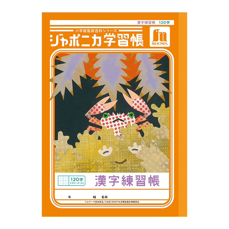 漢字練習帳 漢字ノート かんじれんしゅう 十字リーダー 十字補助線 ショウワノート ジャポニカ学習帳 縦252×横179mm 50字 84字 91字 104字 120字 150字 200字 小学生 小学1年生 小学2年生 小学3年生 小学4年生 小学5年生 小学6年生 国語 宿題