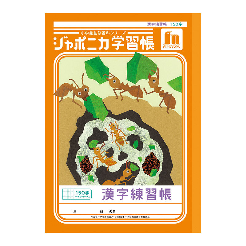 漢字練習帳 漢字ノート かんじれんしゅう 十字リーダー 十字補助線 ショウワノート ジャポニカ学習帳 縦252×横179mm 50字 84字 91字 104字 120字 150字 200字 小学生 小学1年生 小学2年生 小学3年生 小学4年生 小学5年生 小学6年生 国語 宿題