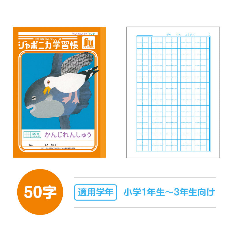 漢字練習帳 漢字ノート かんじれんしゅう 十字リーダー 十字補助線 ショウワノート ジャポニカ学習帳 縦252×横179mm 50字 84字 91字 104字 120字 150字 200字 小学生 小学1年生 小学2年生 小学3年生 小学4年生 小学5年生 小学6年生 国語 宿題