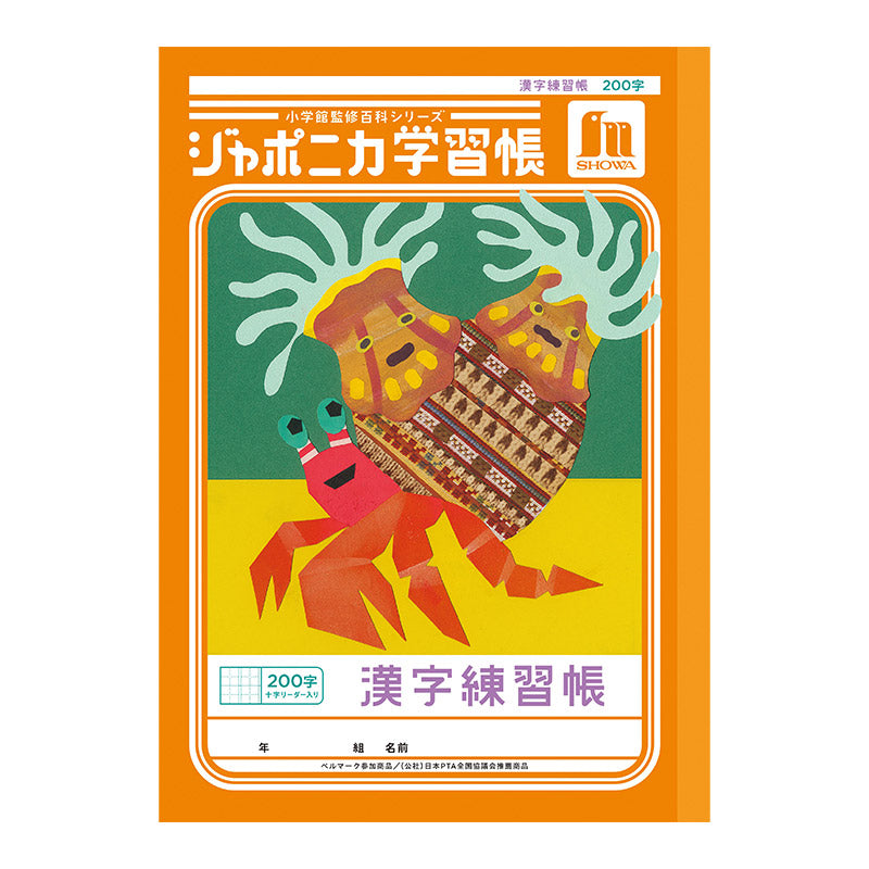 漢字練習帳 漢字ノート かんじれんしゅう 十字リーダー 十字補助線 ショウワノート ジャポニカ学習帳 縦252×横179mm 50字 84字 91字 104字 120字 150字 200字 小学生 小学1年生 小学2年生 小学3年生 小学4年生 小学5年生 小学6年生 国語 宿題