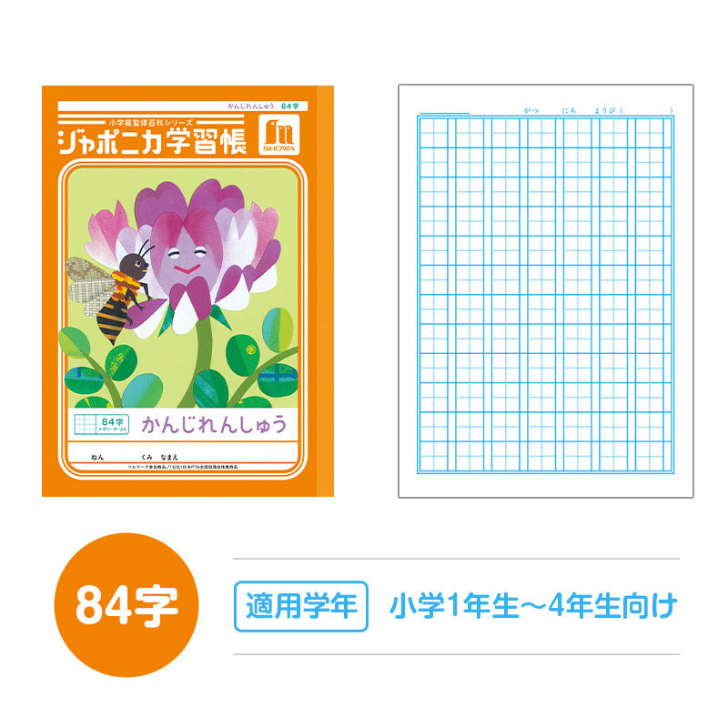 漢字練習帳 漢字ノート かんじれんしゅう 十字リーダー 十字補助線 ショウワノート ジャポニカ学習帳 縦252×横179mm 50字 84字 91字 104字 120字 150字 200字 小学生 小学1年生 小学2年生 小学3年生 小学4年生 小学5年生 小学6年生 国語 宿題