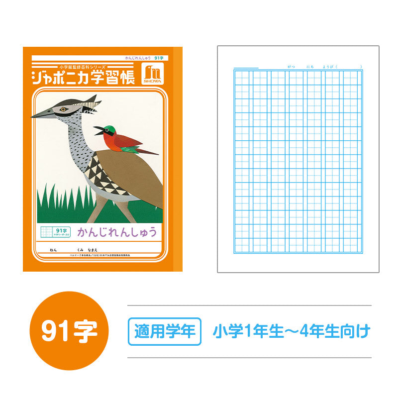 漢字練習帳 漢字ノート かんじれんしゅう 十字リーダー 十字補助線 ショウワノート ジャポニカ学習帳 縦252×横179mm 50字 84字 91字 104字 120字 150字 200字 小学生 小学1年生 小学2年生 小学3年生 小学4年生 小学5年生 小学6年生 国語 宿題