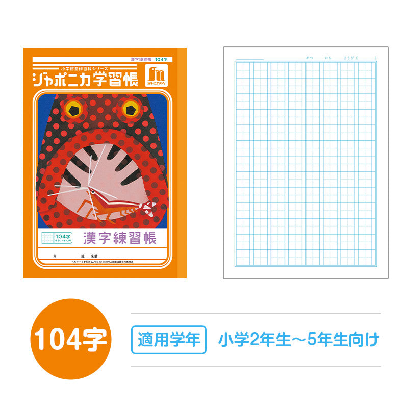 漢字練習帳 漢字ノート かんじれんしゅう 十字リーダー 十字補助線 ショウワノート ジャポニカ学習帳 縦252×横179mm 50字 84字 91字 104字 120字 150字 200字 小学生 小学1年生 小学2年生 小学3年生 小学4年生 小学5年生 小学6年生 国語 宿題