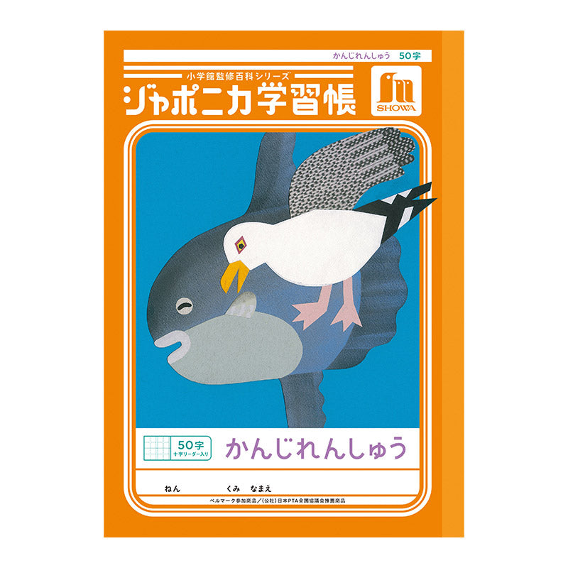 漢字練習帳 漢字ノート かんじれんしゅう 十字リーダー 十字補助線 ショウワノート ジャポニカ学習帳 縦252×横179mm 50字 84字 91字 104字 120字 150字 200字 小学生 小学1年生 小学2年生 小学3年生 小学4年生 小学5年生 小学6年生 国語 宿題
