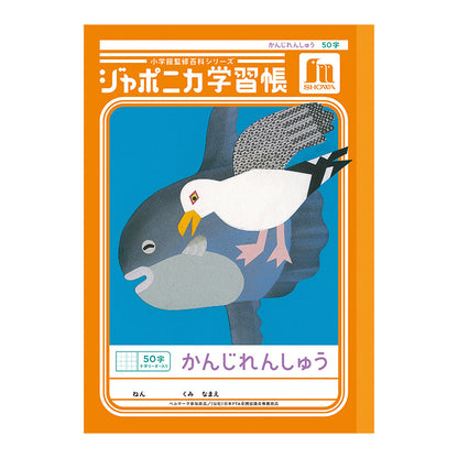 漢字練習帳 漢字ノート かんじれんしゅう 十字リーダー 十字補助線 ショウワノート ジャポニカ学習帳 縦252×横179mm 50字 84字 91字 104字 120字 150字 200字 小学生 小学1年生 小学2年生 小学3年生 小学4年生 小学5年生 小学6年生 国語 宿題
