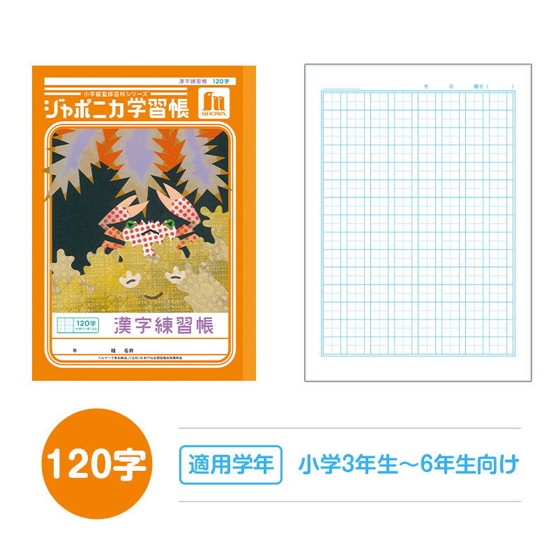 漢字練習帳 漢字ノート かんじれんしゅう 十字リーダー 十字補助線 ショウワノート ジャポニカ学習帳 縦252×横179mm 50字 84字 91字 104字 120字 150字 200字 小学生 小学1年生 小学2年生 小学3年生 小学4年生 小学5年生 小学6年生 国語 宿題