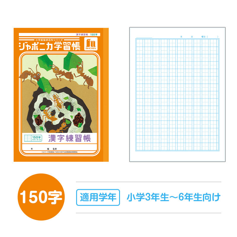 漢字練習帳 漢字ノート かんじれんしゅう 十字リーダー 十字補助線 ショウワノート ジャポニカ学習帳 縦252×横179mm 50字 84字 91字 104字 120字 150字 200字 小学生 小学1年生 小学2年生 小学3年生 小学4年生 小学5年生 小学6年生 国語 宿題