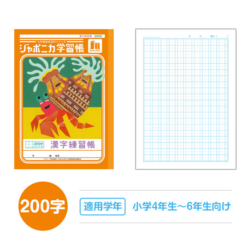 漢字練習帳 漢字ノート かんじれんしゅう 十字リーダー 十字補助線 ショウワノート ジャポニカ学習帳 縦252×横179mm 50字 84字 91字 104字 120字 150字 200字 小学生 小学1年生 小学2年生 小学3年生 小学4年生 小学5年生 小学6年生 国語 宿題