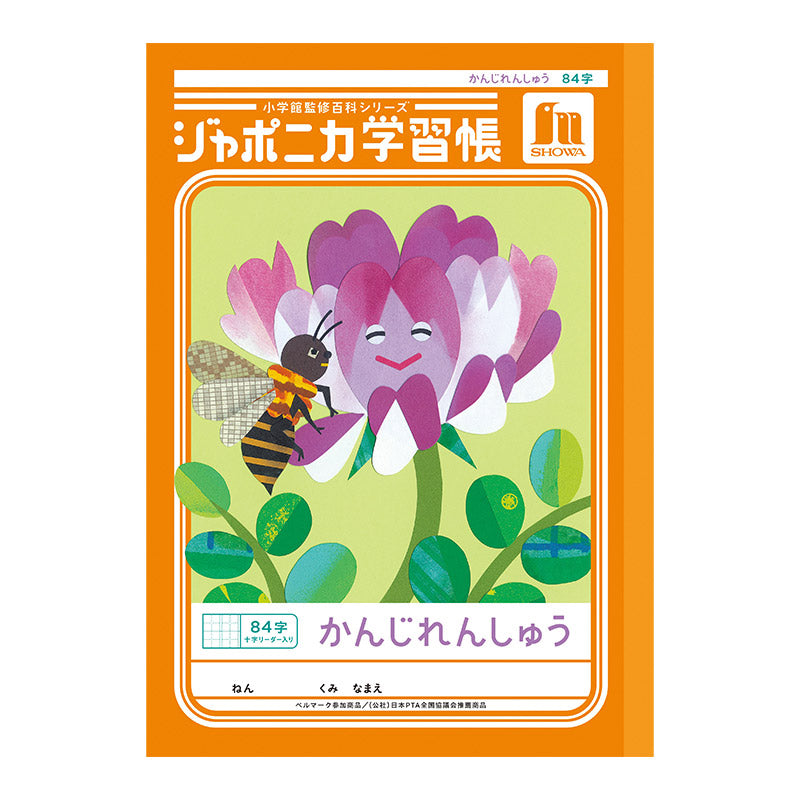 漢字練習帳 漢字ノート かんじれんしゅう 十字リーダー 十字補助線 ショウワノート ジャポニカ学習帳 縦252×横179mm 50字 84字 91字 104字 120字 150字 200字 小学生 小学1年生 小学2年生 小学3年生 小学4年生 小学5年生 小学6年生 国語 宿題