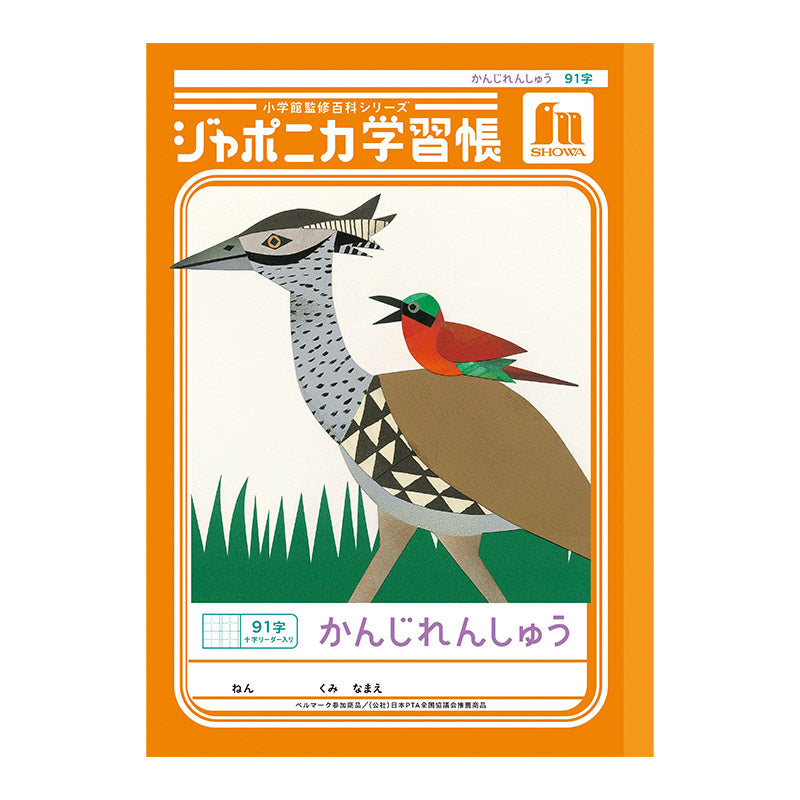 漢字練習帳 漢字ノート かんじれんしゅう 十字リーダー 十字補助線 ショウワノート ジャポニカ学習帳 縦252×横179mm 50字 84字 91字 104字 120字 150字 200字 小学生 小学1年生 小学2年生 小学3年生 小学4年生 小学5年生 小学6年生 国語 宿題