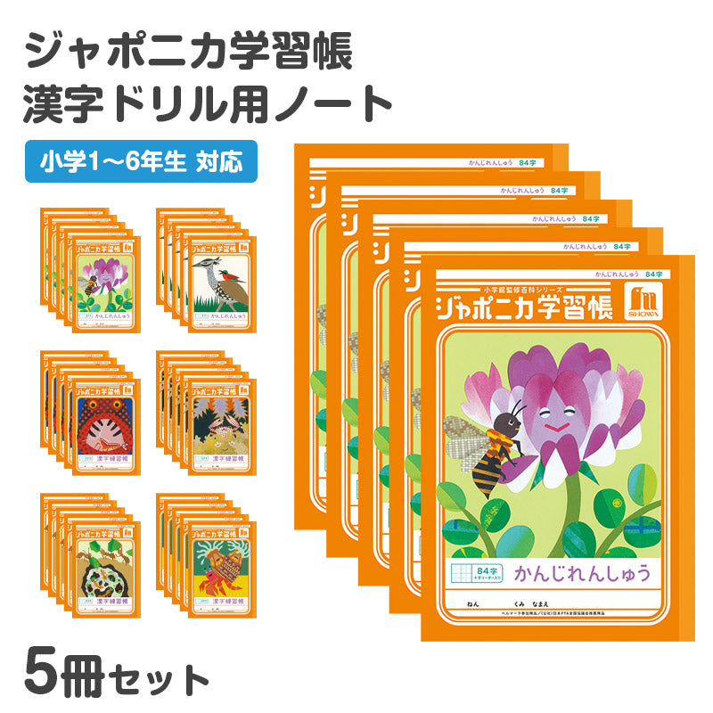 漢字練習帳 5冊セット 漢字ノート かんじれんしゅう 十字リーダー 十字補助線 ショウワノート ジャポニカ学習帳 縦252×横179mm 50字 84字 91字 104字 120字 150字 200字 小学生 小学1年生 小学2年生 小学3年生 小学4年生 小学5年生 小学6年生 国語