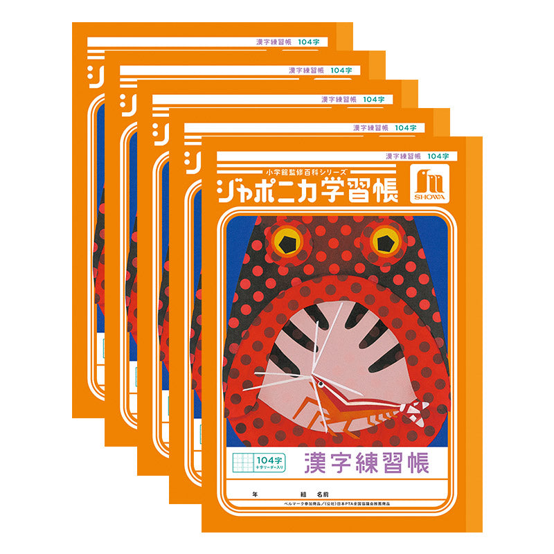 漢字練習帳 5冊セット 漢字ノート かんじれんしゅう 十字リーダー 十字補助線 ショウワノート ジャポニカ学習帳 縦252×横179mm 50字 84字 91字 104字 120字 150字 200字 小学生 小学1年生 小学2年生 小学3年生 小学4年生 小学5年生 小学6年生 国語