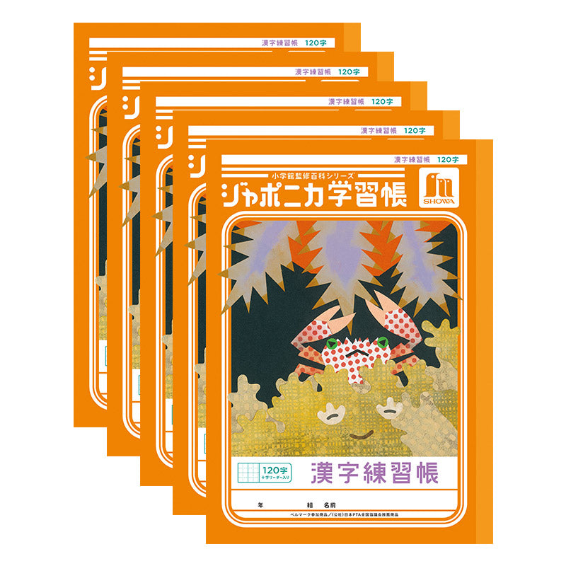 漢字練習帳 5冊セット 漢字ノート かんじれんしゅう 十字リーダー 十字補助線 ショウワノート ジャポニカ学習帳 縦252×横179mm 50字 84字 91字 104字 120字 150字 200字 小学生 小学1年生 小学2年生 小学3年生 小学4年生 小学5年生 小学6年生 国語