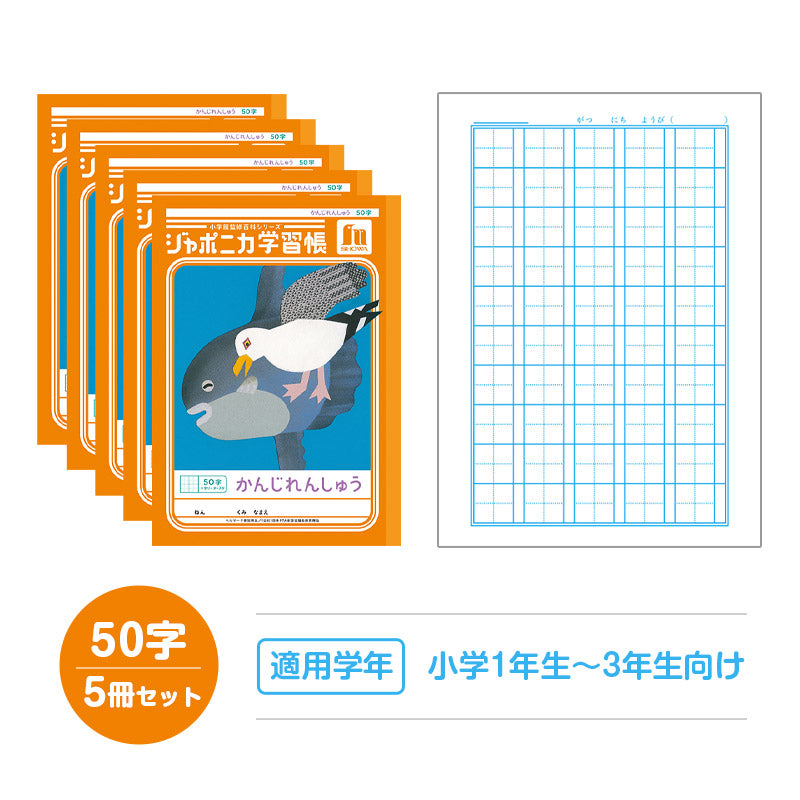 漢字練習帳 5冊セット 漢字ノート かんじれんしゅう 十字リーダー 十字補助線 ショウワノート ジャポニカ学習帳 縦252×横179mm 50字 84字 91字 104字 120字 150字 200字 小学生 小学1年生 小学2年生 小学3年生 小学4年生 小学5年生 小学6年生 国語