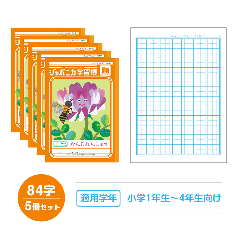 漢字練習帳 5冊セット 漢字ノート かんじれんしゅう 十字リーダー 十字補助線 ショウワノート ジャポニカ学習帳 縦252×横179mm 50字 84字 91字 104字 120字 150字 200字 小学生 小学1年生 小学2年生 小学3年生 小学4年生 小学5年生 小学6年生 国語