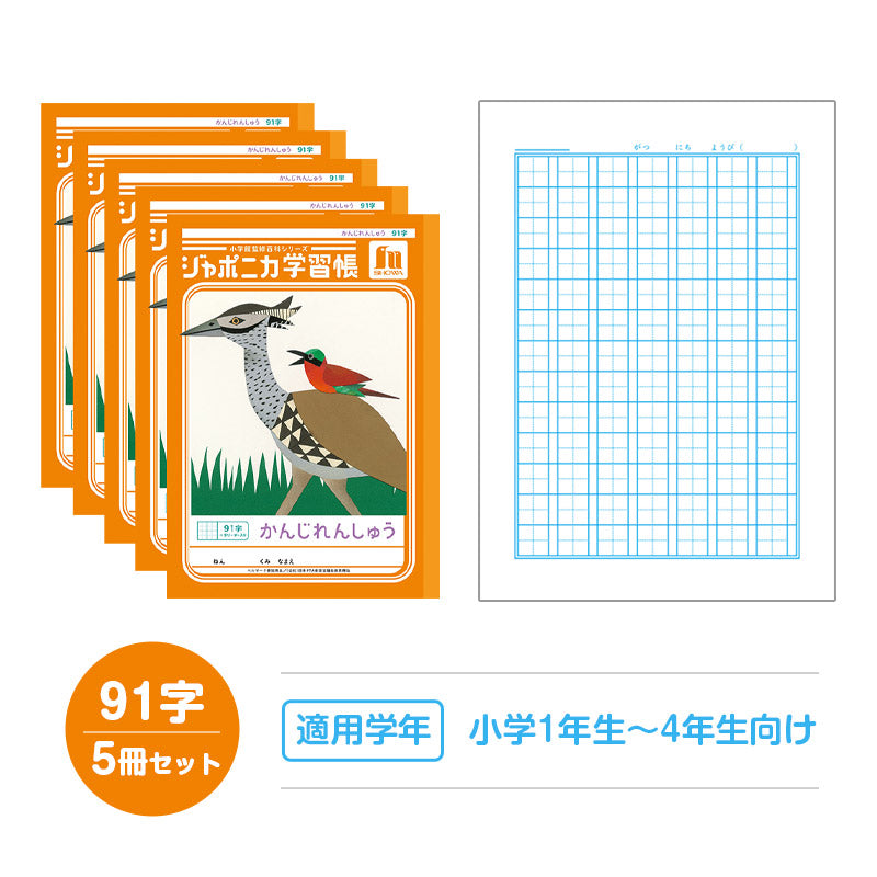 漢字練習帳 5冊セット 漢字ノート かんじれんしゅう 十字リーダー 十字補助線 ショウワノート ジャポニカ学習帳 縦252×横179mm 50字 84字 91字 104字 120字 150字 200字 小学生 小学1年生 小学2年生 小学3年生 小学4年生 小学5年生 小学6年生 国語