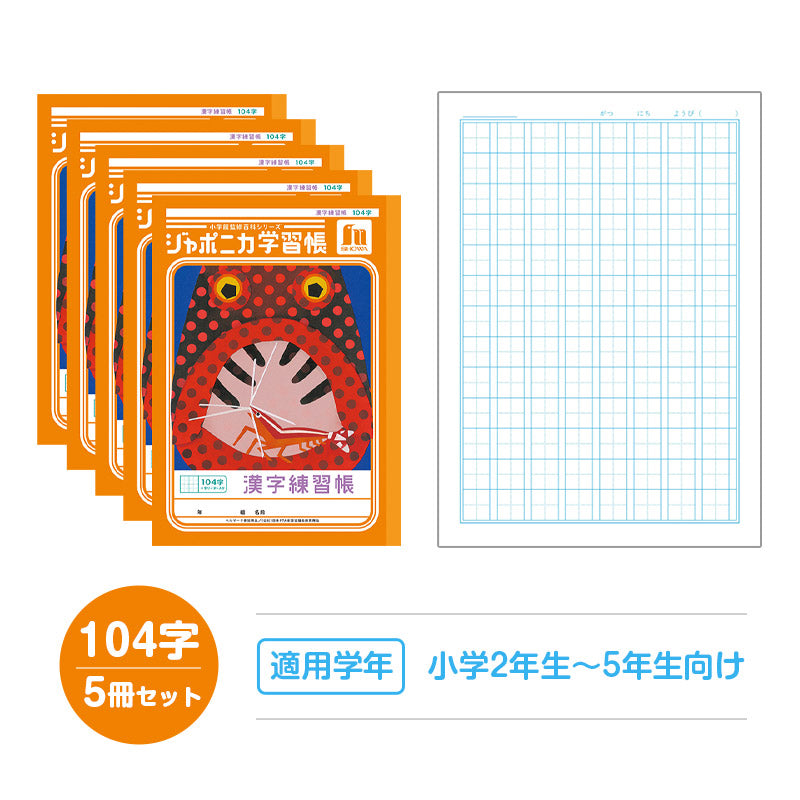 漢字練習帳 5冊セット 漢字ノート かんじれんしゅう 十字リーダー 十字補助線 ショウワノート ジャポニカ学習帳 縦252×横179mm 50字 84字 91字 104字 120字 150字 200字 小学生 小学1年生 小学2年生 小学3年生 小学4年生 小学5年生 小学6年生 国語