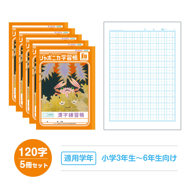 漢字練習帳 5冊セット 漢字ノート かんじれんしゅう 十字リーダー 十字補助線 ショウワノート ジャポニカ学習帳 縦252×横179mm 50字 84字 91字 104字 120字 150字 200字 小学生 小学1年生 小学2年生 小学3年生 小学4年生 小学5年生 小学6年生 国語