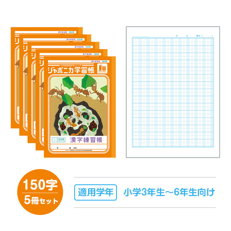 漢字練習帳 5冊セット 漢字ノート かんじれんしゅう 十字リーダー 十字補助線 ショウワノート ジャポニカ学習帳 縦252×横179mm 50字 84字 91字 104字 120字 150字 200字 小学生 小学1年生 小学2年生 小学3年生 小学4年生 小学5年生 小学6年生 国語