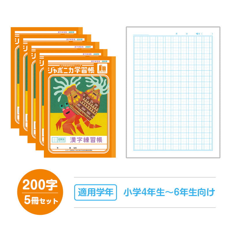 漢字練習帳 5冊セット 漢字ノート かんじれんしゅう 十字リーダー 十字補助線 ショウワノート ジャポニカ学習帳 縦252×横179mm 50字 84字 91字 104字 120字 150字 200字 小学生 小学1年生 小学2年生 小学3年生 小学4年生 小学5年生 小学6年生 国語