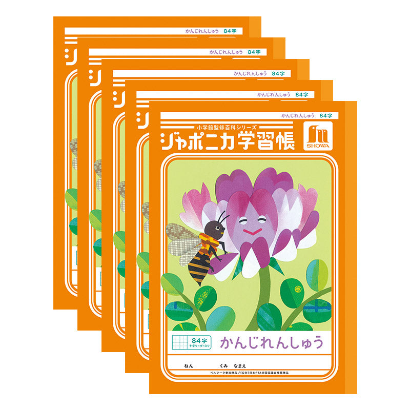 漢字練習帳 5冊セット 漢字ノート かんじれんしゅう 十字リーダー 十字補助線 ショウワノート ジャポニカ学習帳 縦252×横179mm 50字 84字 91字 104字 120字 150字 200字 小学生 小学1年生 小学2年生 小学3年生 小学4年生 小学5年生 小学6年生 国語