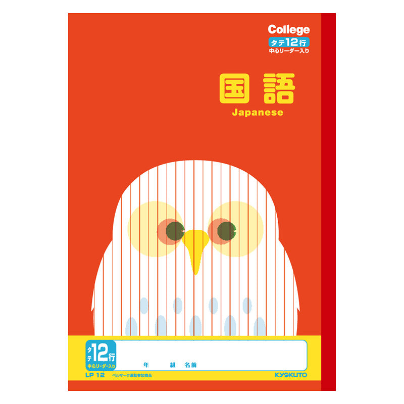 国語ノート こくごノート 学習帳 10マス 12マス 15マス 12行 中心リーダー マス目 タテ罫 日本ノート 縦252×横179mm キョクトウ カレッジアニマル 小学生 小学1年生 小学2年生 小学3年生 小学4年生 小学5年生 新学期 入学準備 学用品 文房具