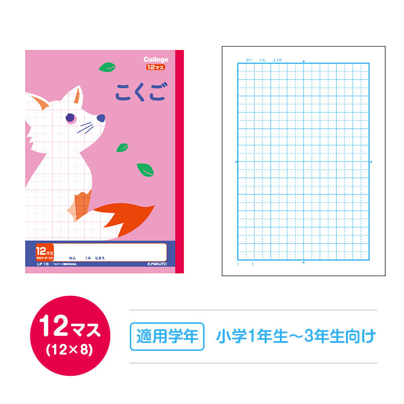 国語ノート こくごノート 学習帳 10マス 12マス 15マス 12行 中心リーダー マス目 タテ罫 日本ノート 縦252×横179mm キョクトウ カレッジアニマル 小学生 小学1年生 小学2年生 小学3年生 小学4年生 小学5年生 新学期 入学準備 学用品 文房具